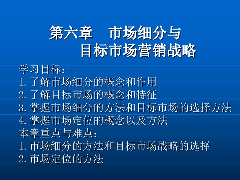 市场细分与目标市场的选择