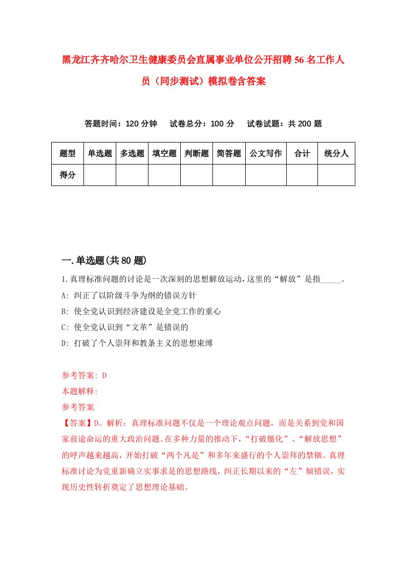 黑龙江齐齐哈尔卫生健康委员会直属事业单位公开招聘56名工作人员同步测试模拟卷含答案8