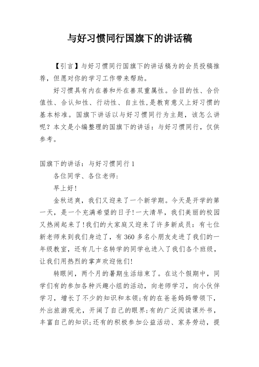 与好习惯同行国旗下的讲话稿