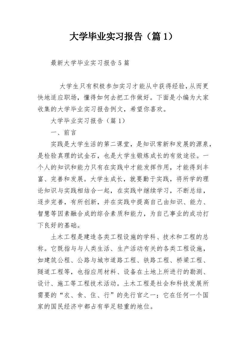 大学毕业实习报告（篇1）