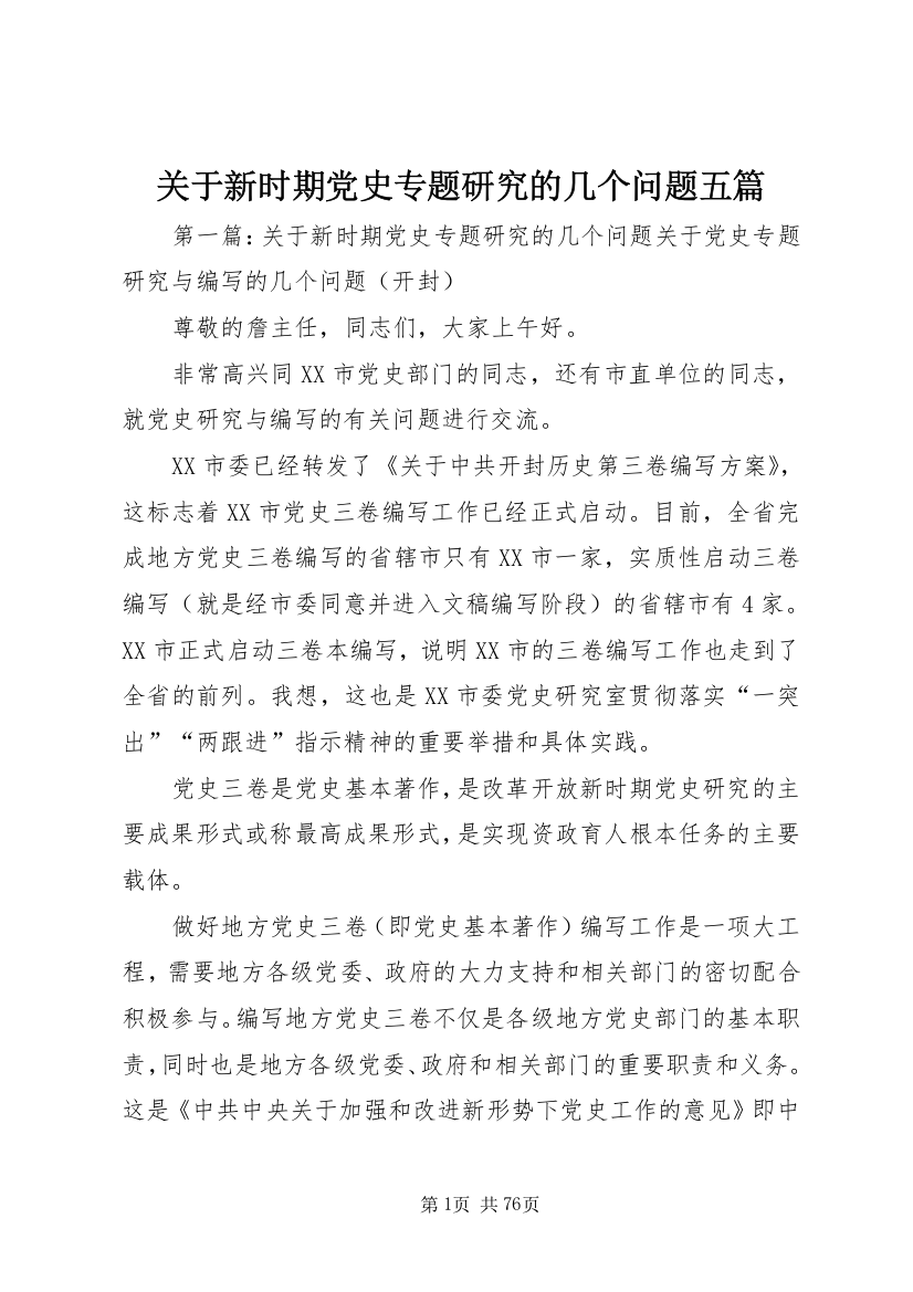 关于新时期党史专题研究的几个问题五篇