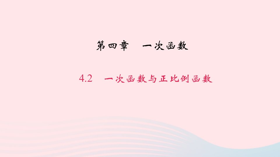 八年级数学上册第四章一次函数2一次函数与正比例函数作业课件新版北师大版