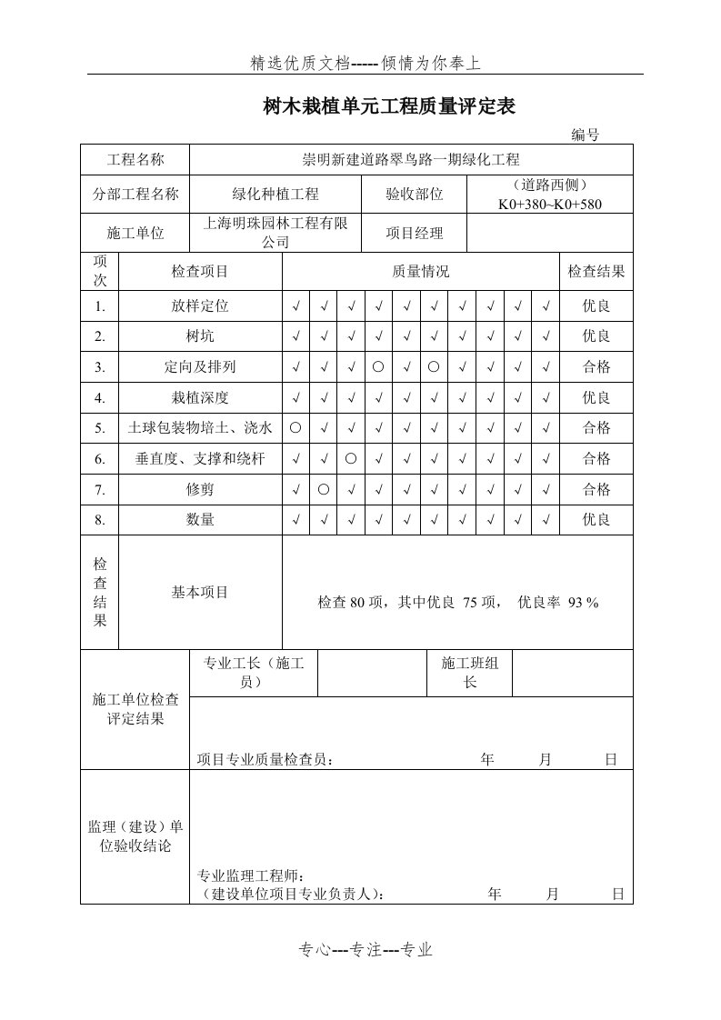 树木栽植单元工程质量评定表(共12页)