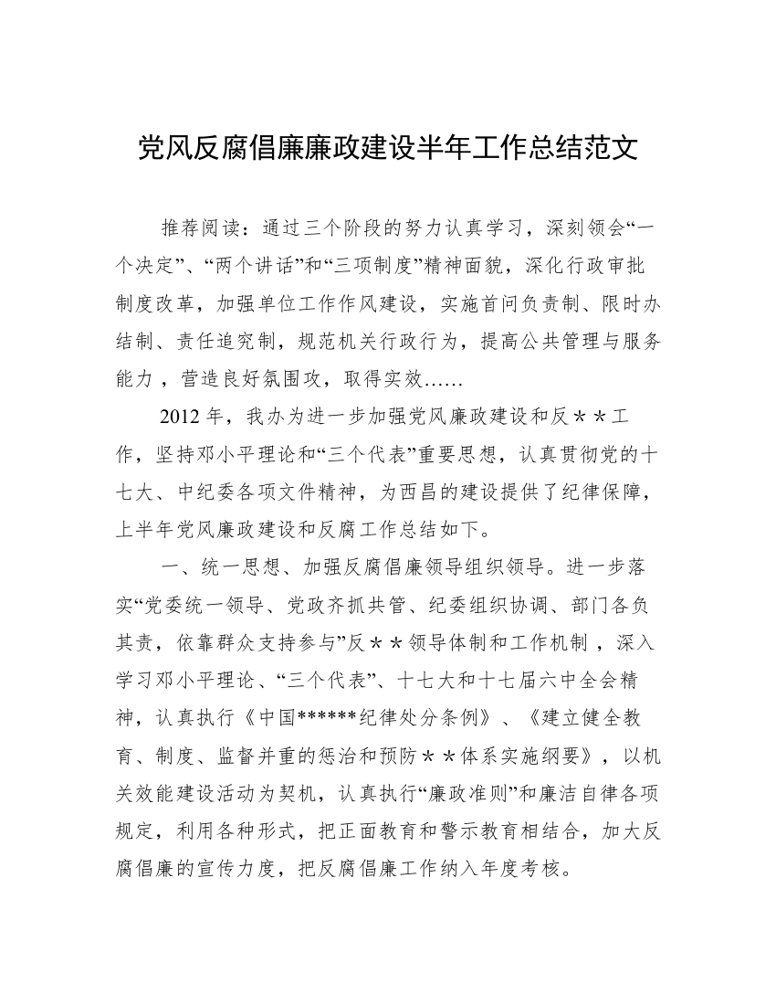 党风反腐倡廉廉政建设半年工作总结范文