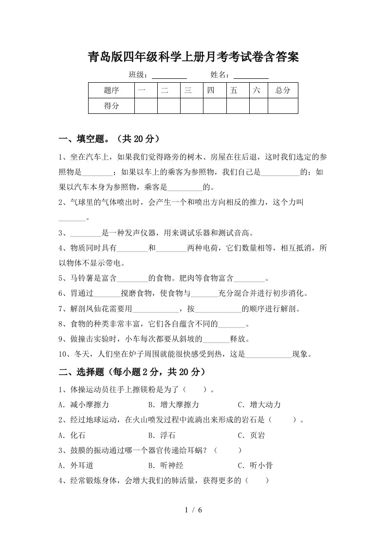 青岛版四年级科学上册月考考试卷含答案