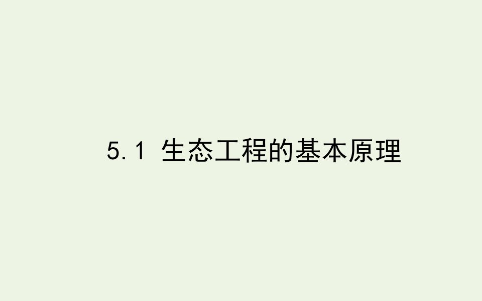 高中生物专题5生态工程1生态工程的基本原理课件新人教版选修3