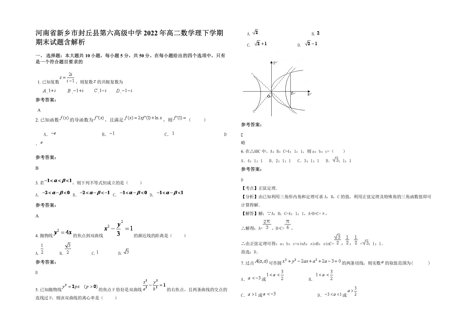 河南省新乡市封丘县第六高级中学2022年高二数学理下学期期末试题含解析