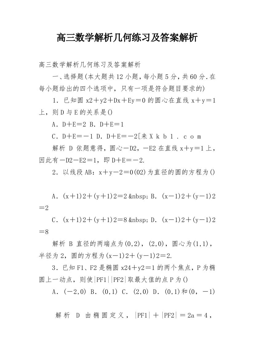 高三数学解析几何练习及答案解析