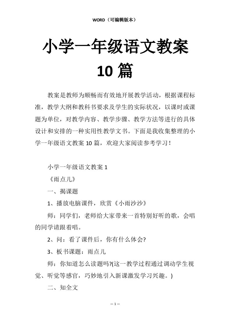 小学一年级语文教案10篇