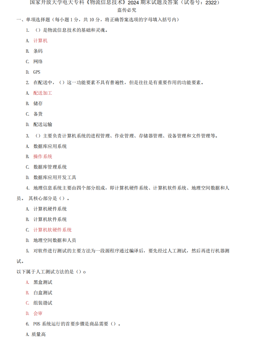 精编国家开放大学电大专科《物流信息技术》2024期末试题及答案(试卷号