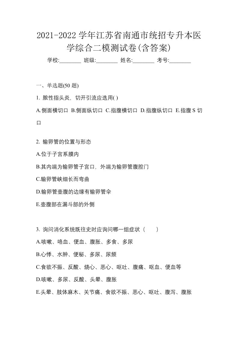 2021-2022学年江苏省南通市统招专升本医学综合二模测试卷含答案