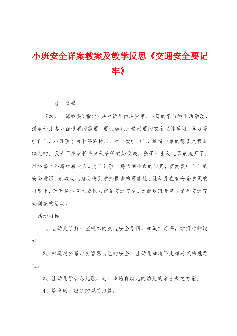 小班安全详案教案及教学反思交通安全要记牢