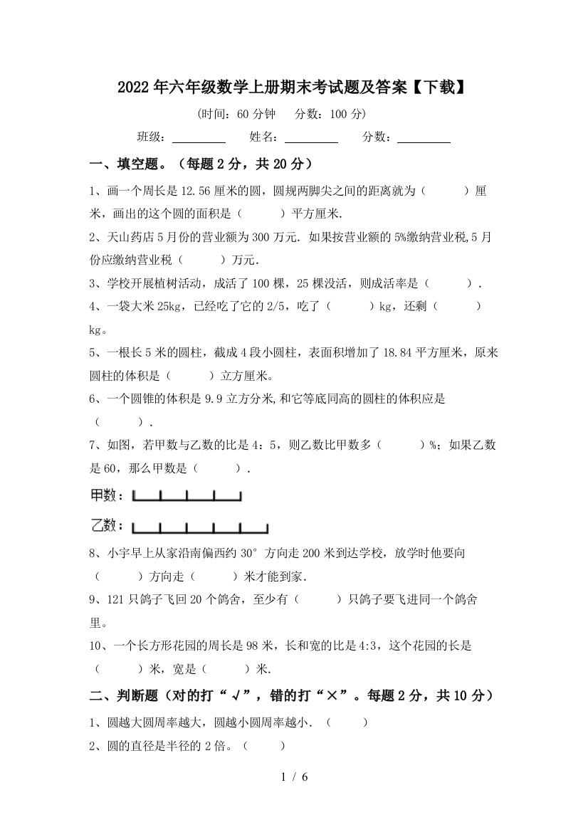 2022年六年级数学上册期末考试题及答案【下载】