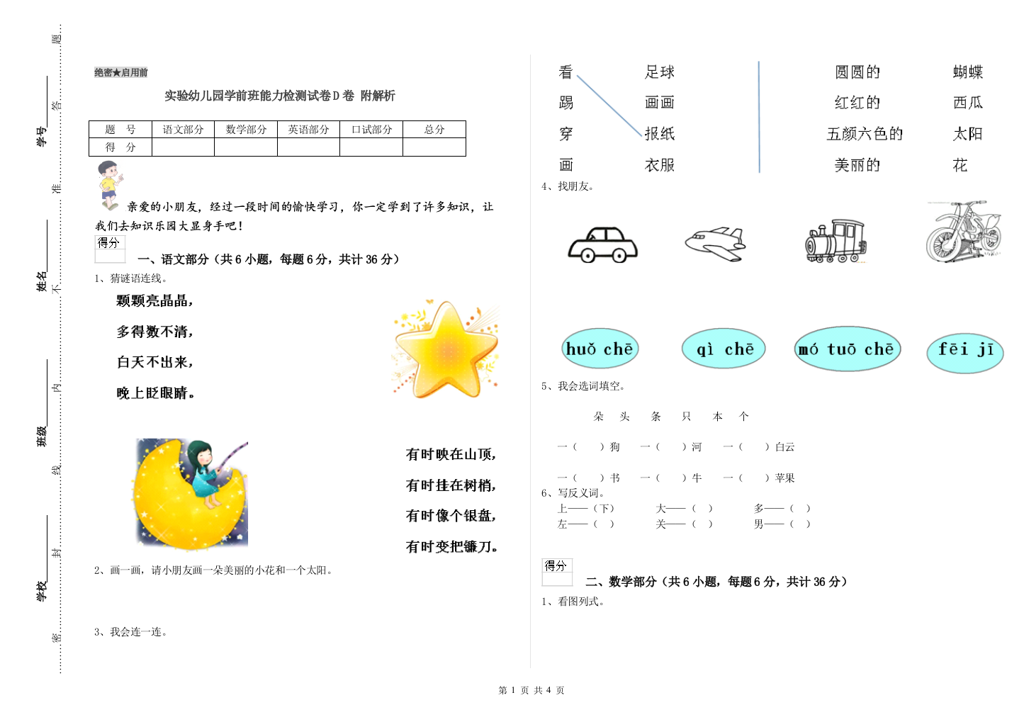 实验幼儿园学前班能力检测试卷D卷-附解析