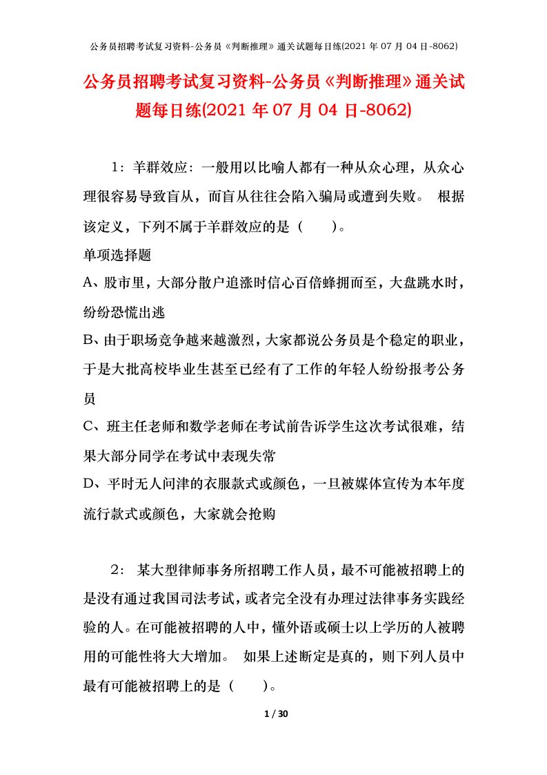 公务员招聘考试复习资料-公务员判断推理通关试题每日练2021年07月04日-8062