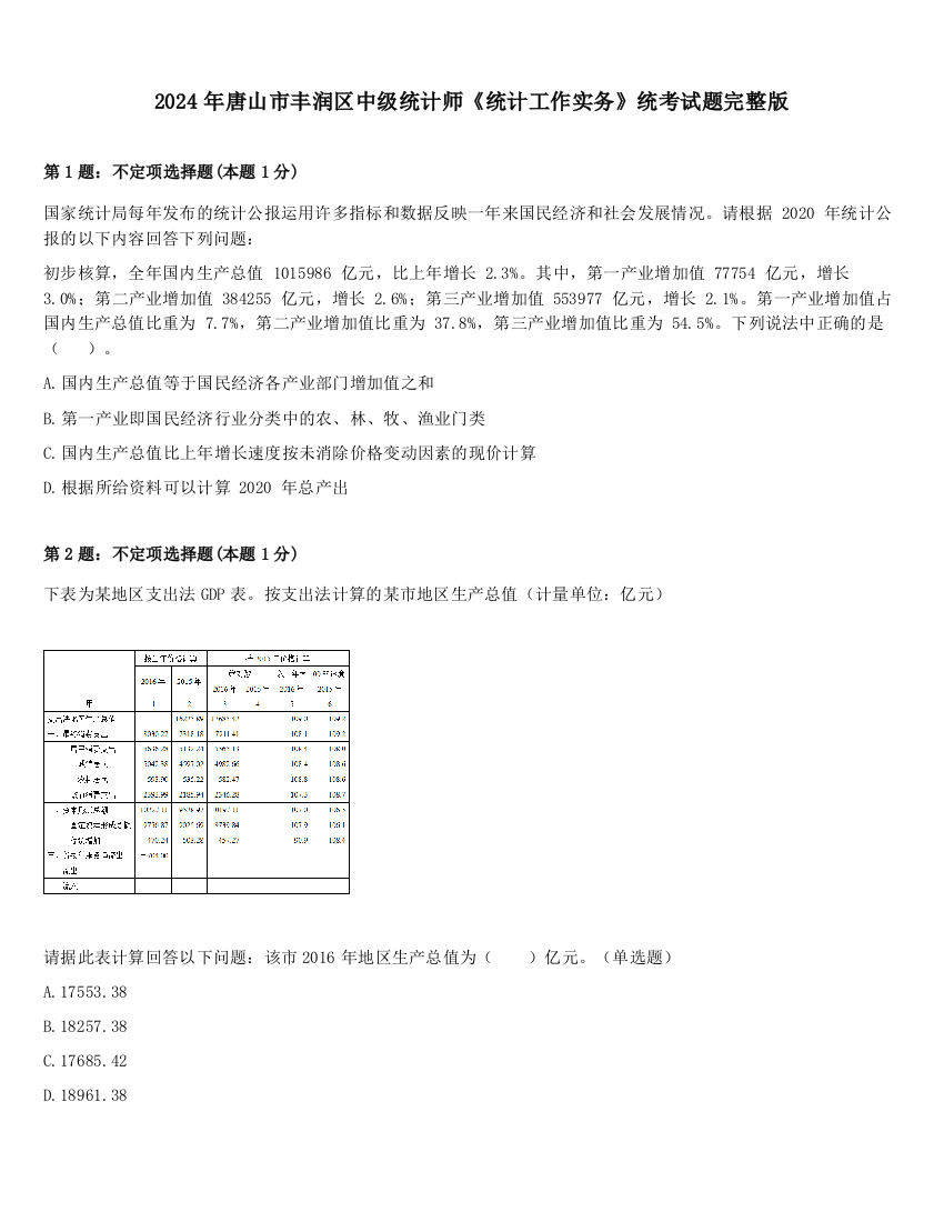 2024年唐山市丰润区中级统计师《统计工作实务》统考试题完整版