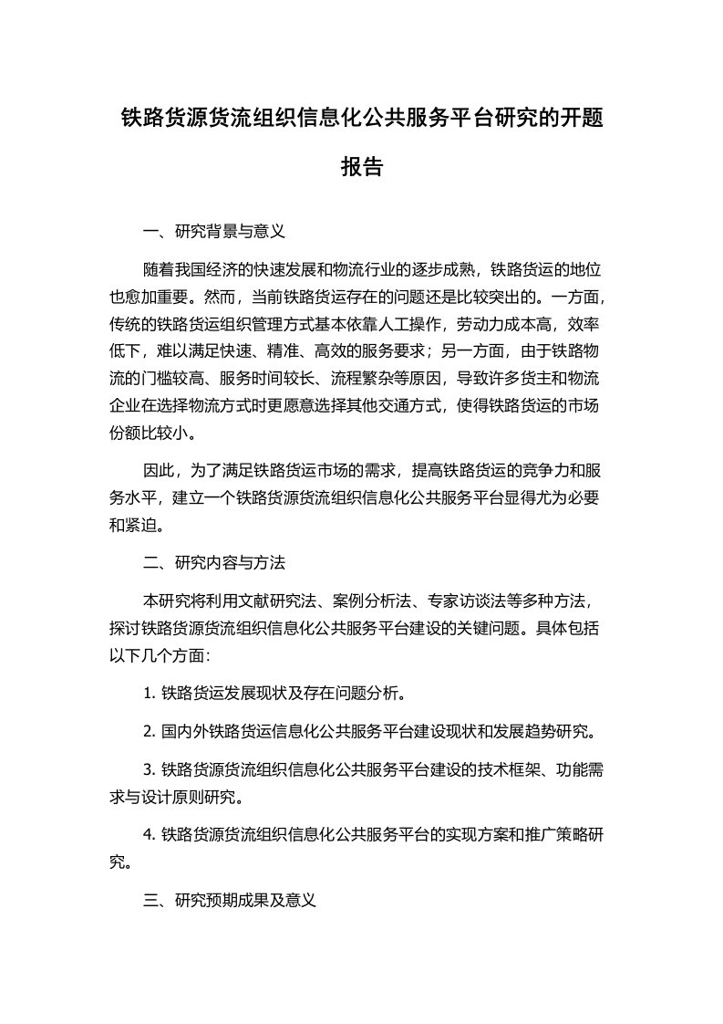 铁路货源货流组织信息化公共服务平台研究的开题报告