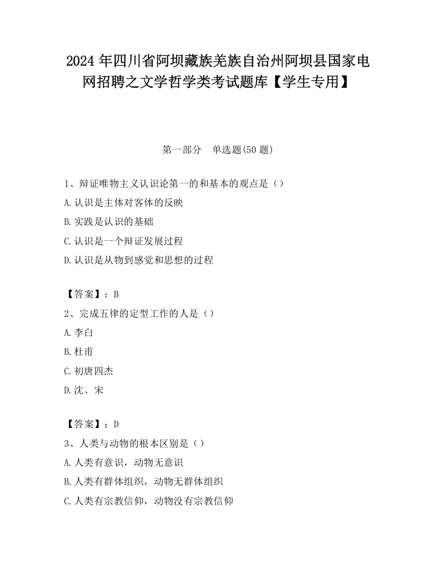 2024年四川省阿坝藏族羌族自治州阿坝县国家电网招聘之文学哲学类考试题库【学生专用】