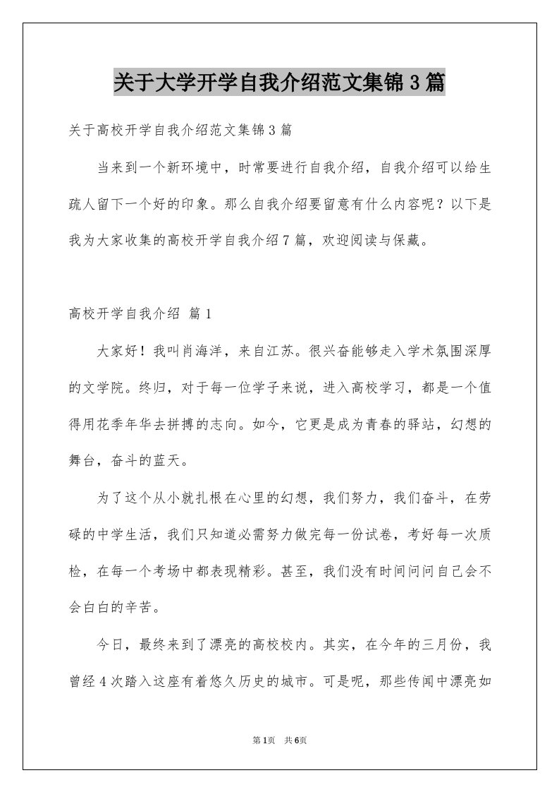 关于大学开学自我介绍范文集锦3篇