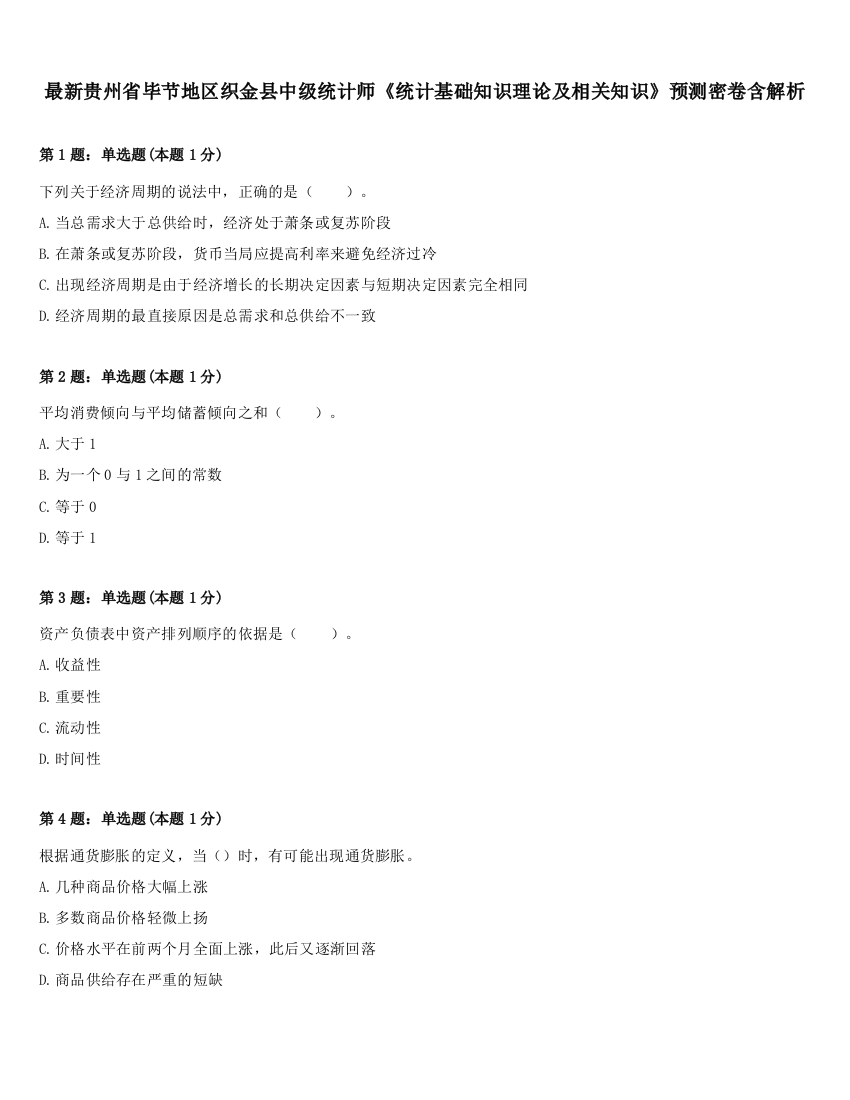 最新贵州省毕节地区织金县中级统计师《统计基础知识理论及相关知识》预测密卷含解析