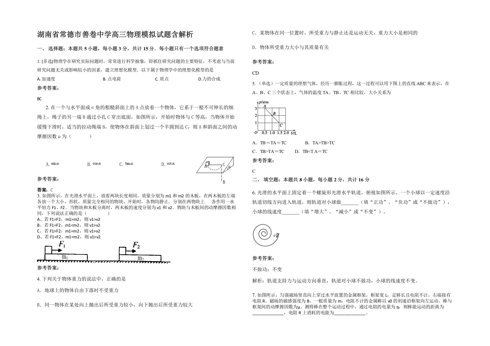 湖南省常德市善卷中学高三物理模拟试题含解析