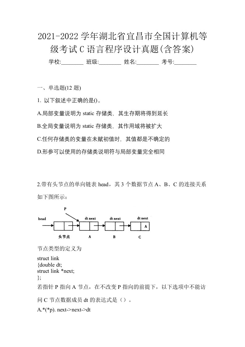 2021-2022学年湖北省宜昌市全国计算机等级考试C语言程序设计真题含答案