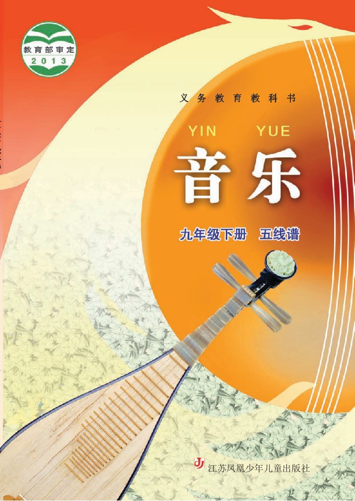 苏少版（五线谱）义务教育教科书·音乐（五线谱）九年级下册