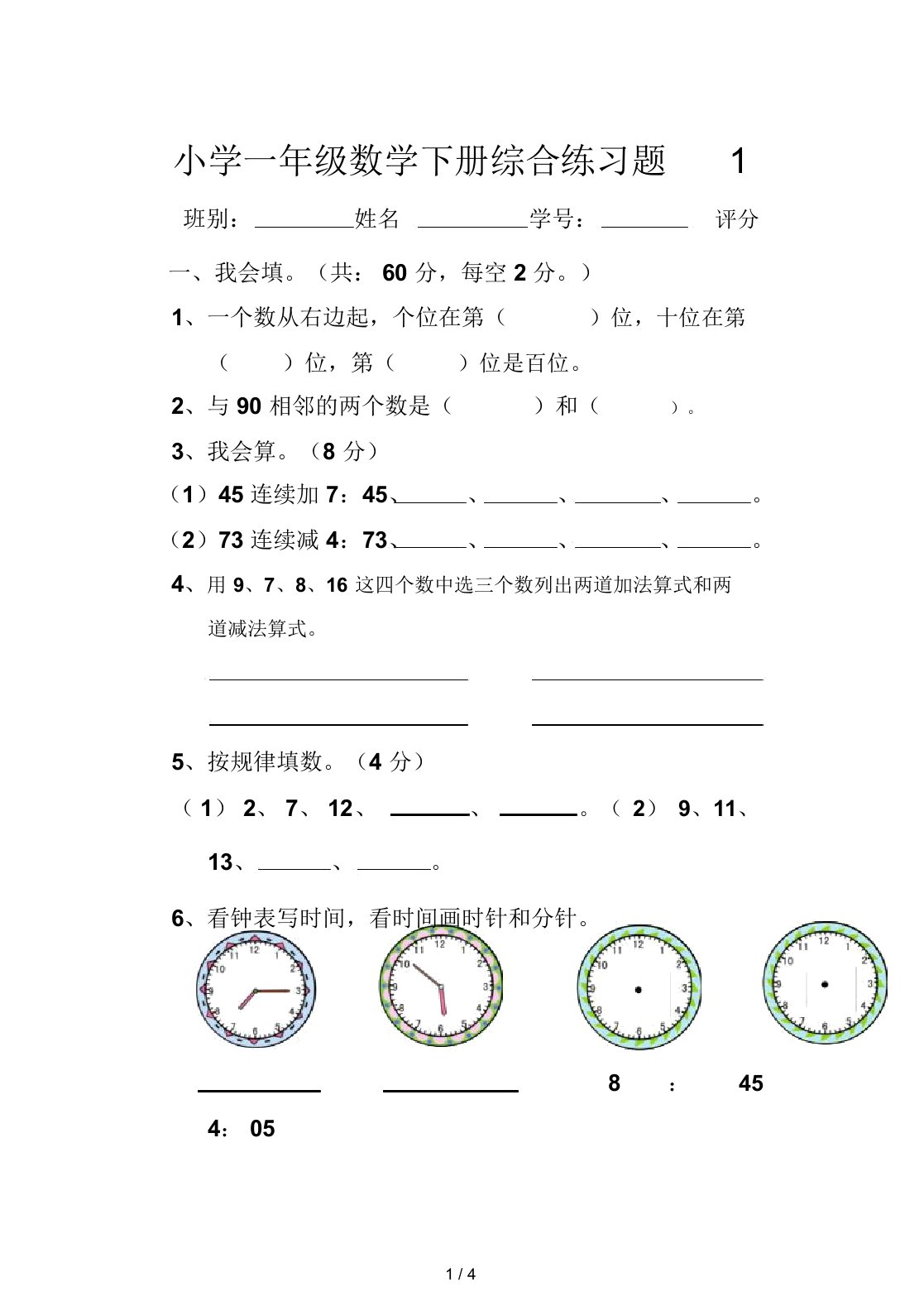 小学一年级数学下册综合练习题1