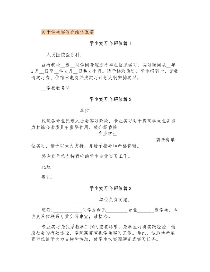 关于学生实习介绍信五篇