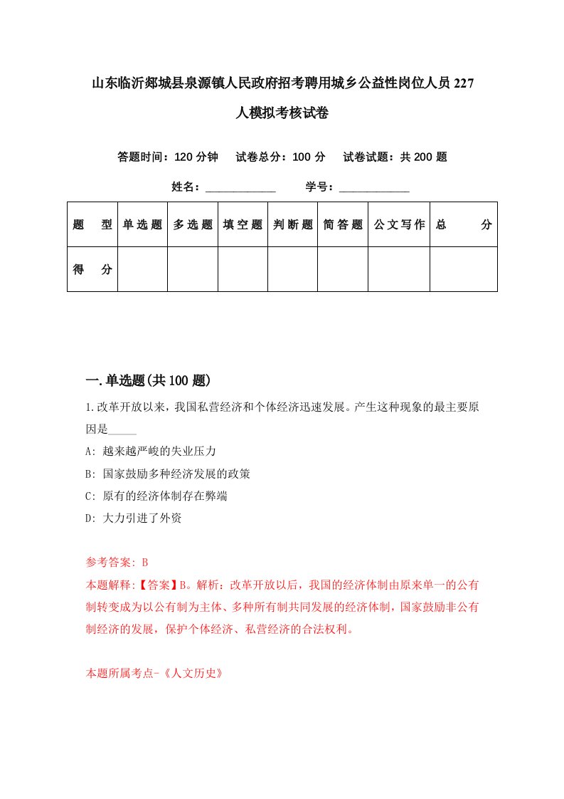 山东临沂郯城县泉源镇人民政府招考聘用城乡公益性岗位人员227人模拟考核试卷5