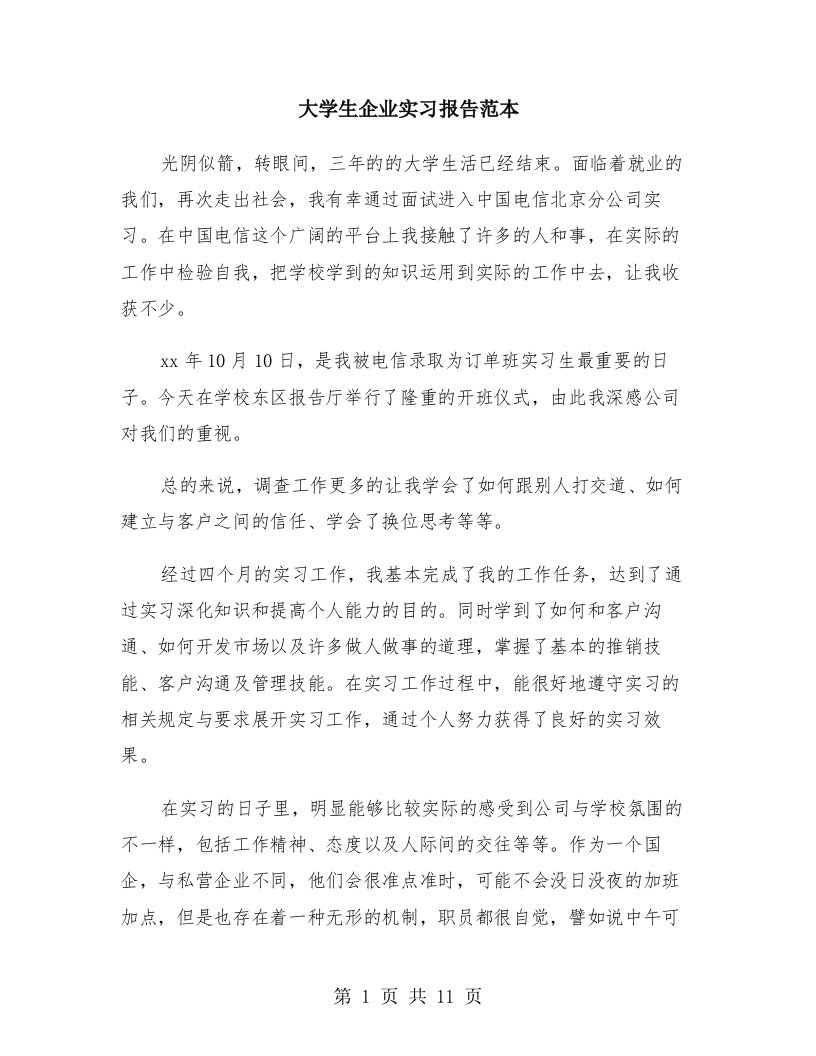 大学生企业实习报告范本