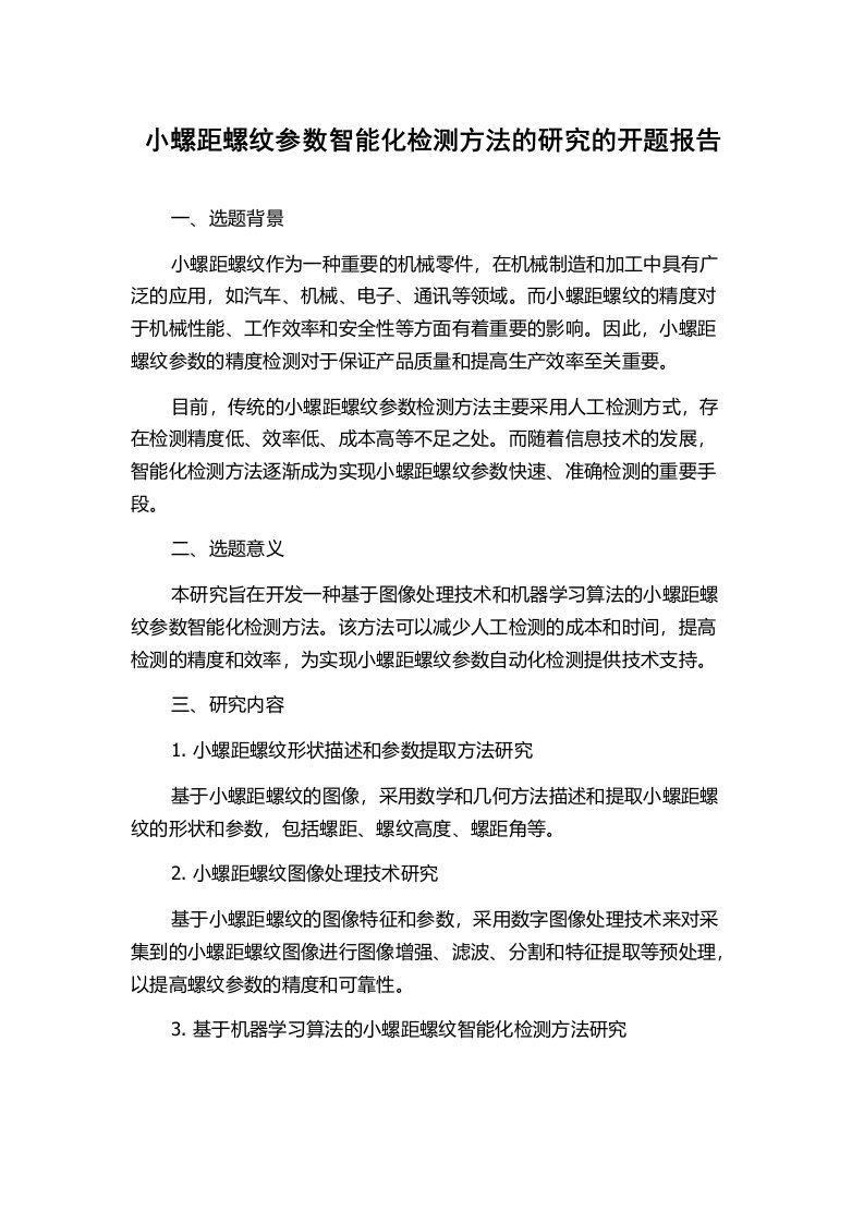 小螺距螺纹参数智能化检测方法的研究的开题报告