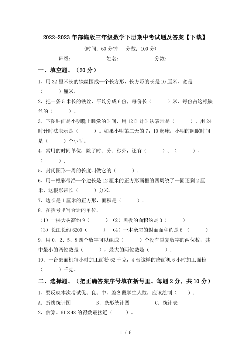 2022-2023年部编版三年级数学下册期中考试题及答案【下载】