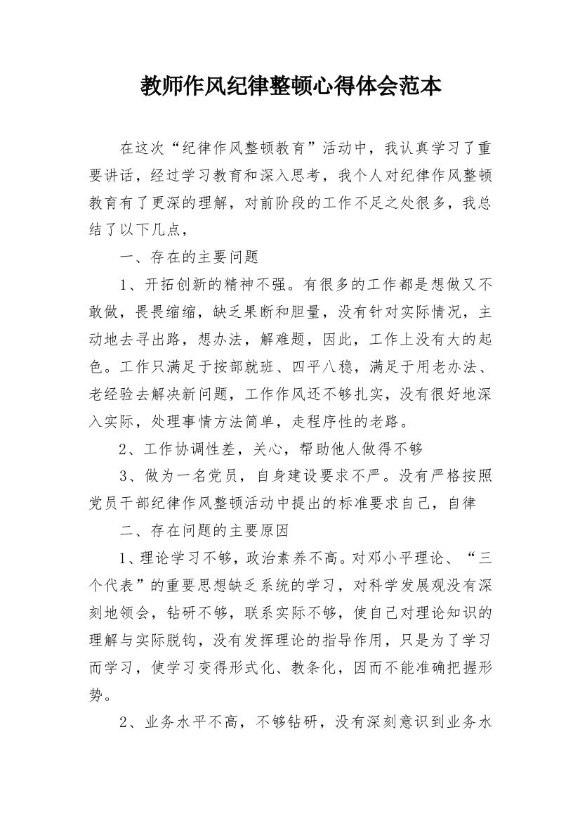 教师作风纪律整顿心得体会范本