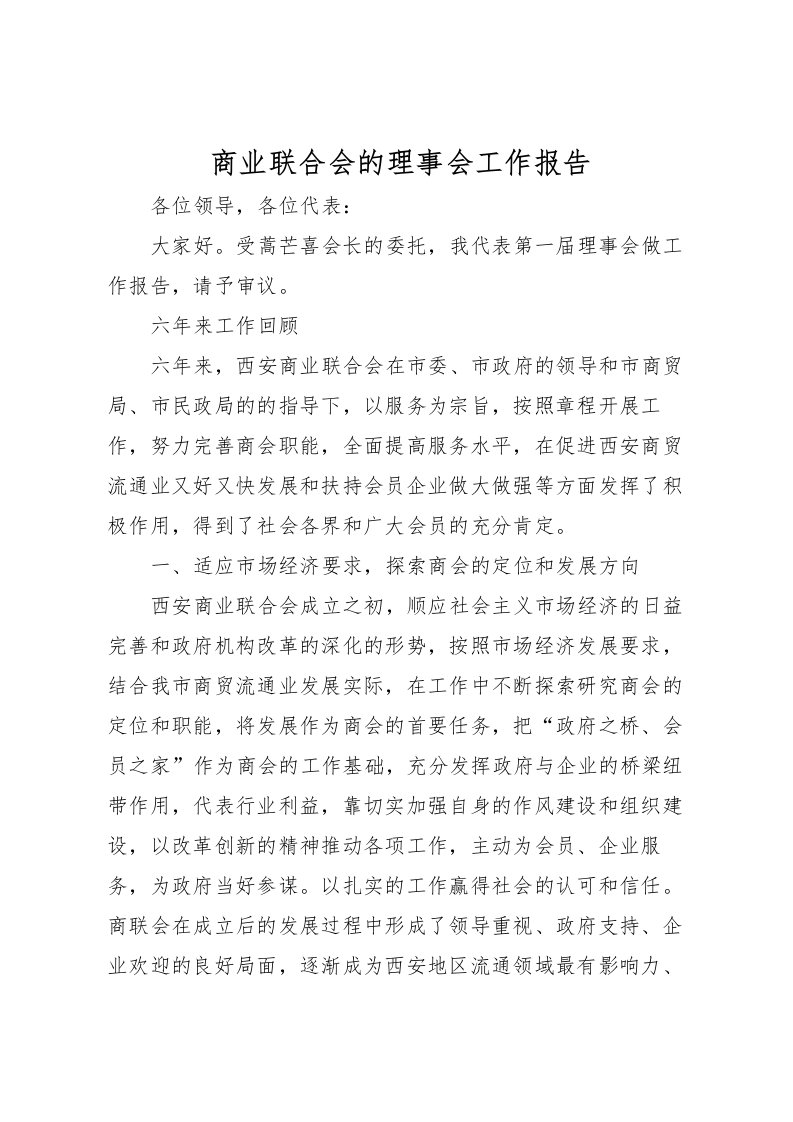 2022商业联合会的理事会工作报告