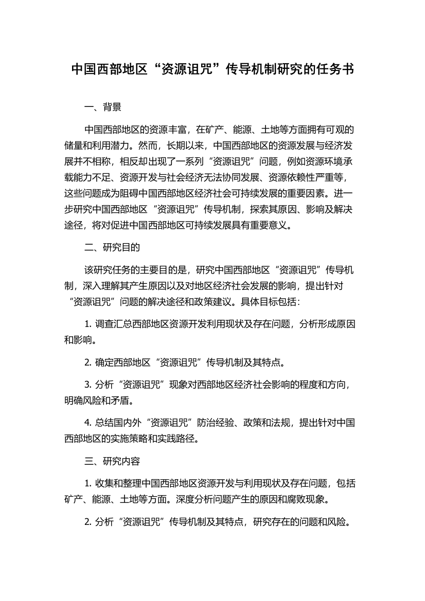 中国西部地区“资源诅咒”传导机制研究的任务书