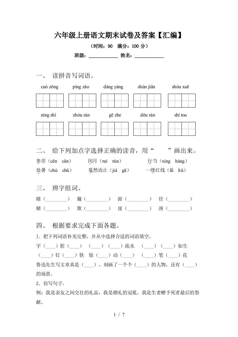 六年级上册语文期末试卷及答案【汇编】