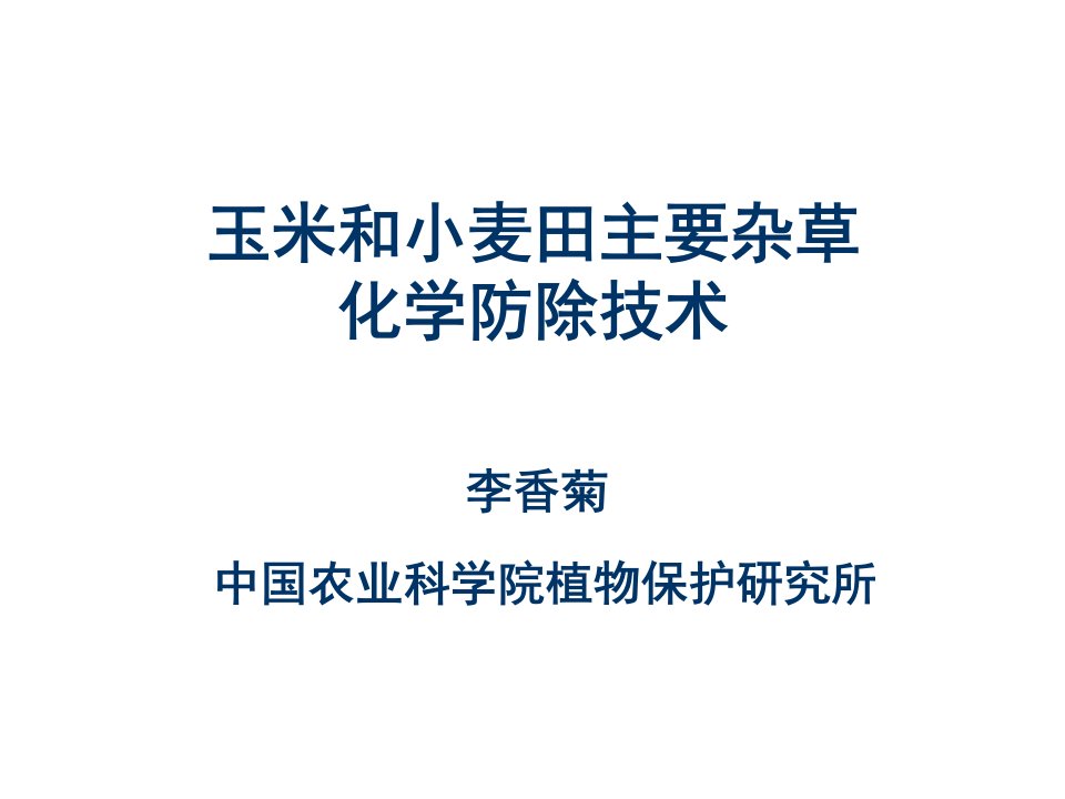 玉米和小麦田主要杂草化学防除技术（一）