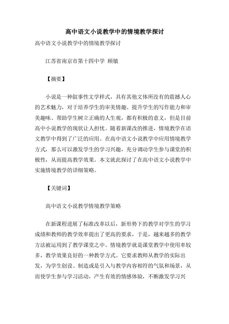 高中语文小说教学中的情境教学探讨