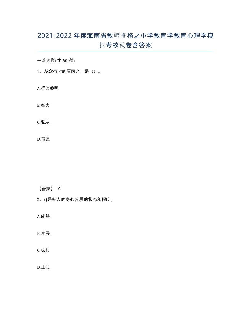 2021-2022年度海南省教师资格之小学教育学教育心理学模拟考核试卷含答案