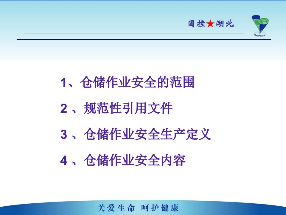 仓储作业岗位人员安全标准知识培训课件