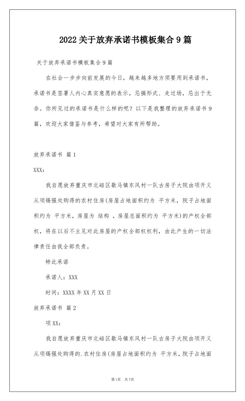 2022关于放弃承诺书模板集合9篇