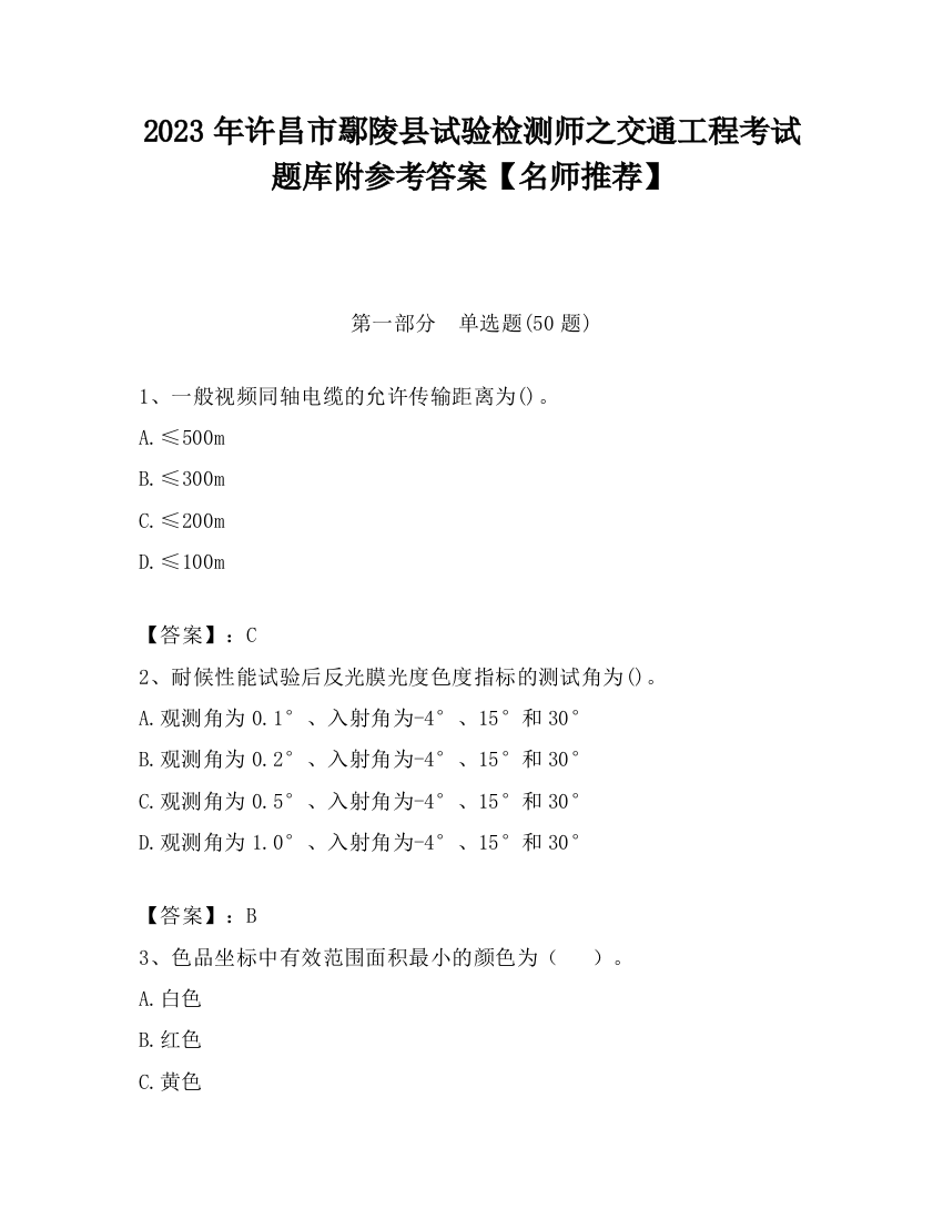 2023年许昌市鄢陵县试验检测师之交通工程考试题库附参考答案【名师推荐】