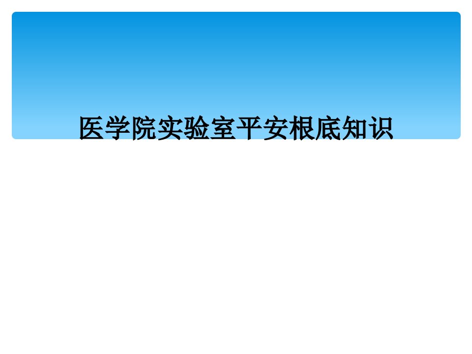 医学院实验室安全基础知识