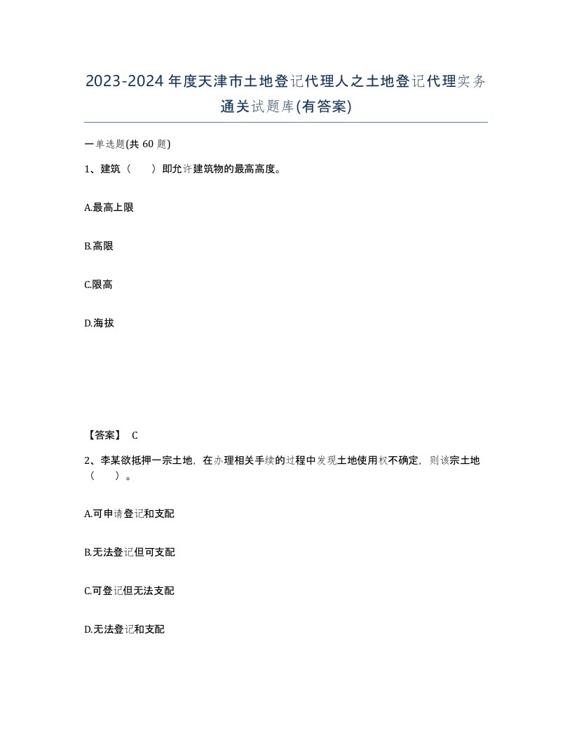 2023-2024年度天津市土地登记代理人之土地登记代理实务通关试题库有答案