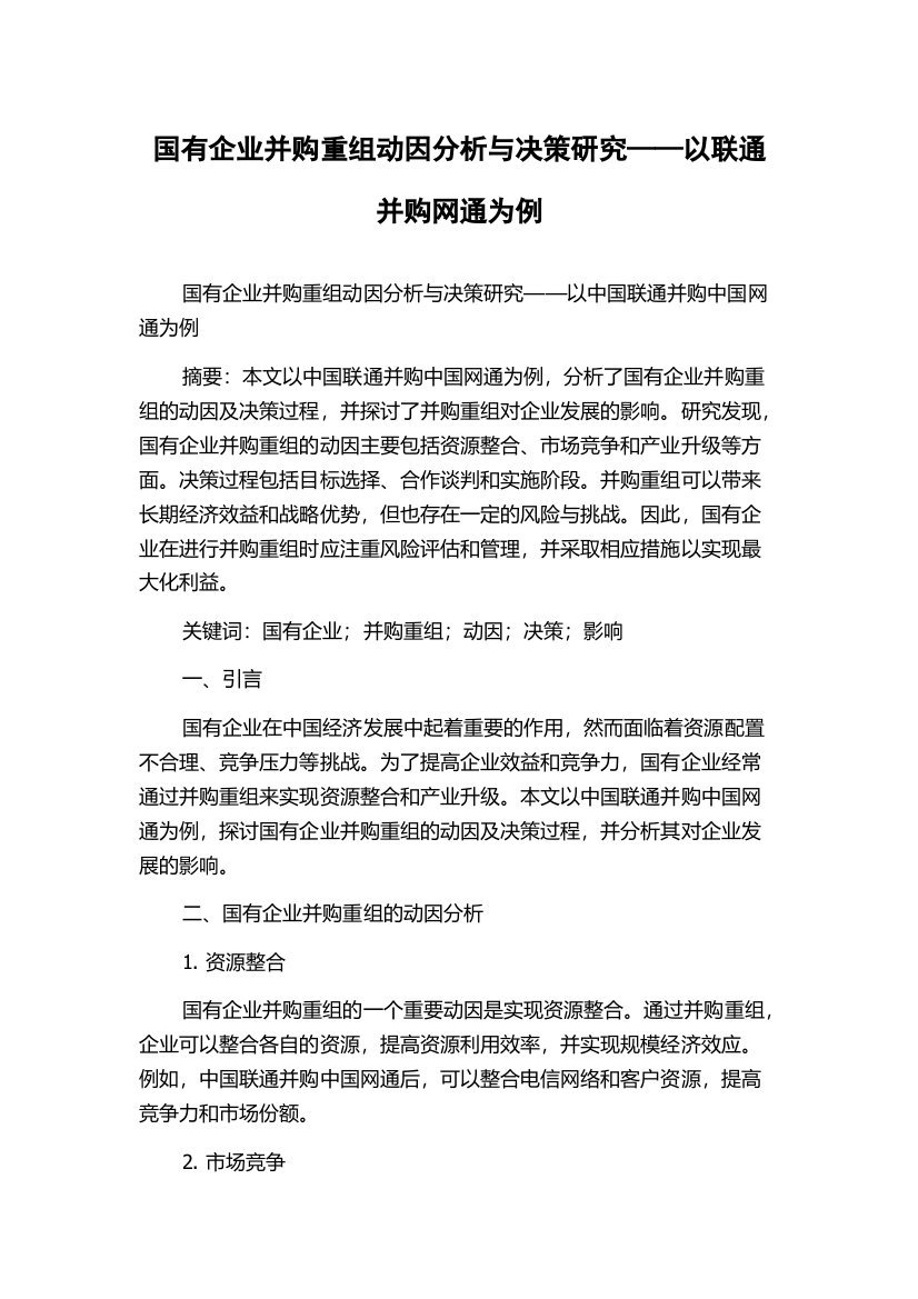 国有企业并购重组动因分析与决策研究——以联通并购网通为例