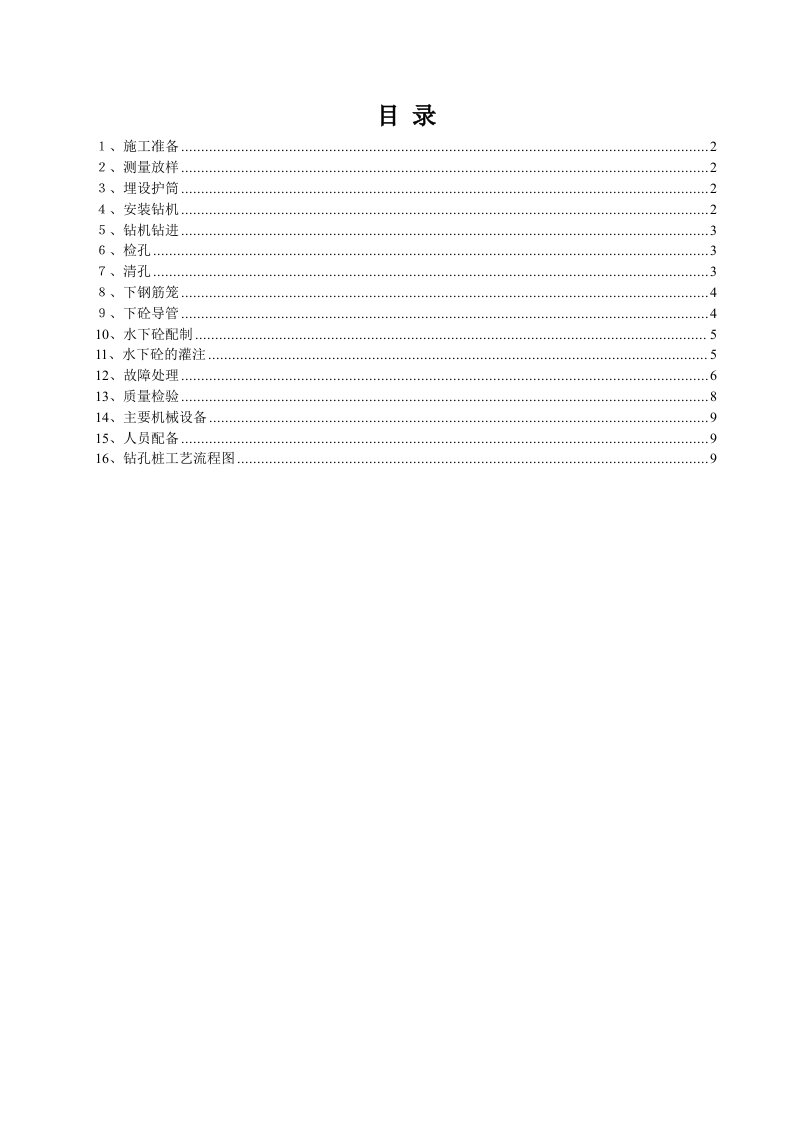 冲击钻锥钻孔桩施工工法