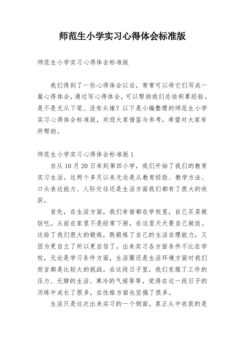 师范生小学实习心得体会标准版