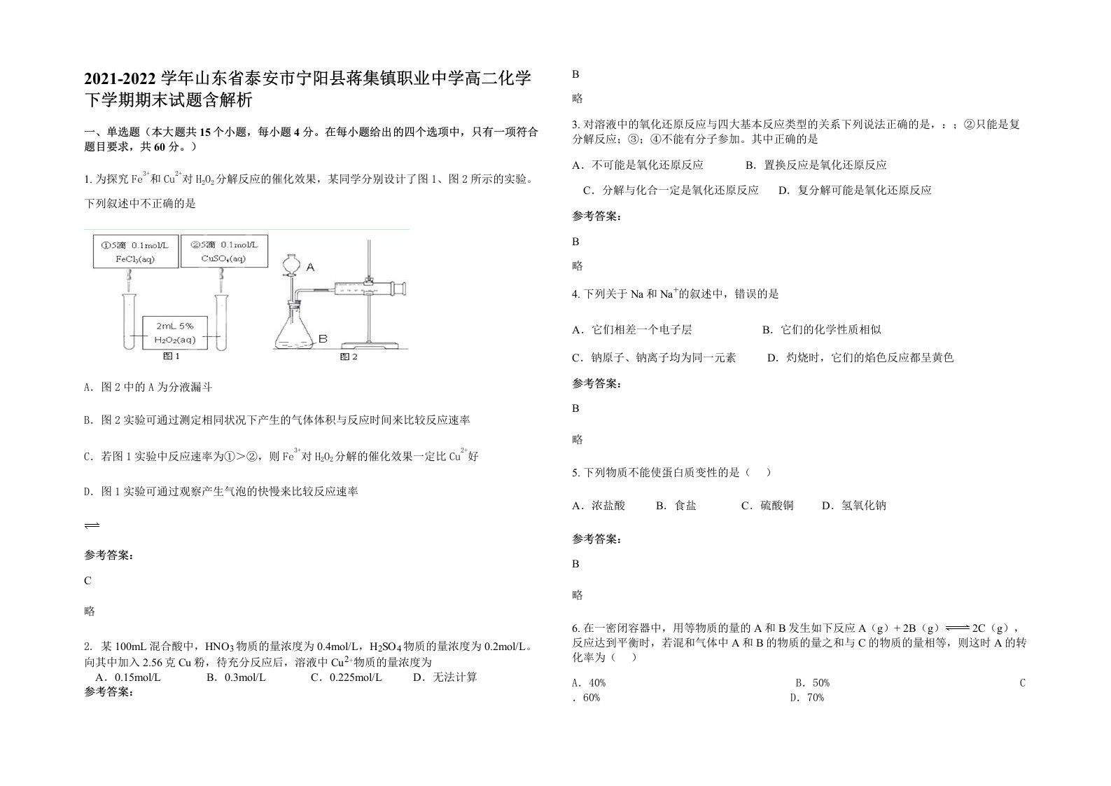 2021-2022学年山东省泰安市宁阳县蒋集镇职业中学高二化学下学期期末试题含解析