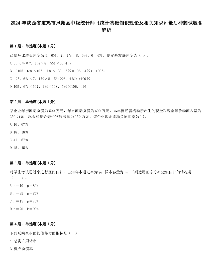 2024年陕西省宝鸡市凤翔县中级统计师《统计基础知识理论及相关知识》最后冲刺试题含解析